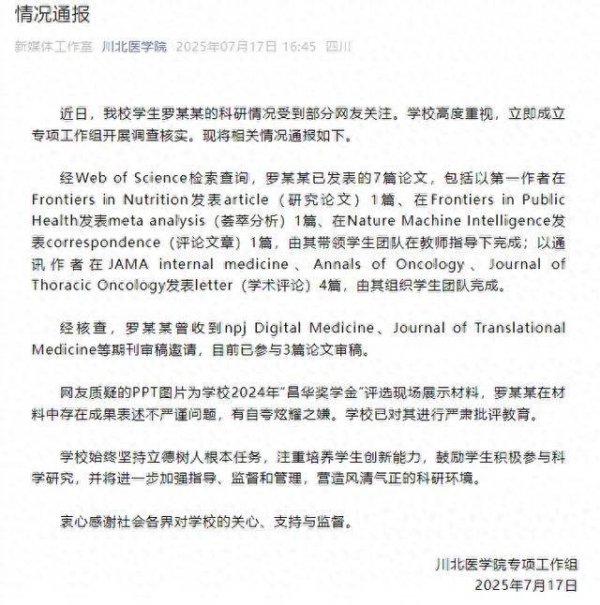 场外配资网站 四川川北医学院通报“本科生罗某某逆天学术履历”：存在成果表述不严谨问题，有自夸炫耀之嫌
