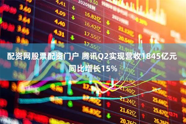 配资网股票配资门户 腾讯Q2实现营收1845亿元 同比增长15%