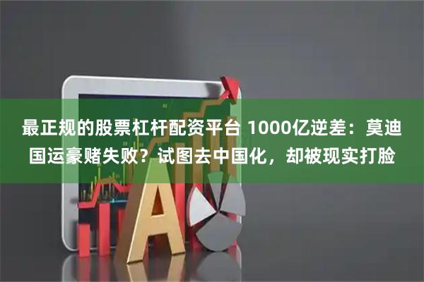 最正规的股票杠杆配资平台 1000亿逆差：莫迪国运豪赌失败？试图去中国化，却被现实打脸